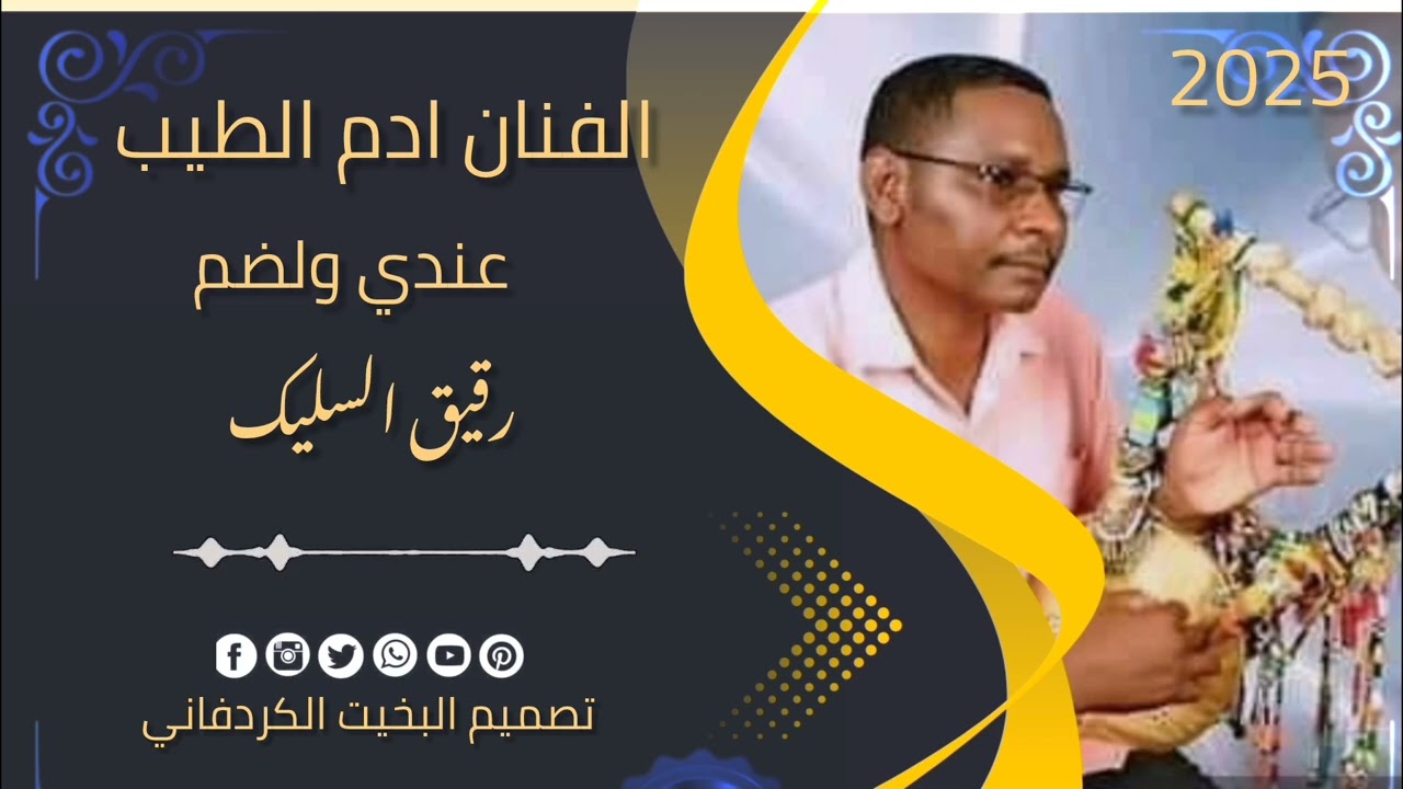 الفنان ادم الطيب/عندي ولضم /رقيق السليك #أغاني #اكسبلور #الشعرالشعبي 