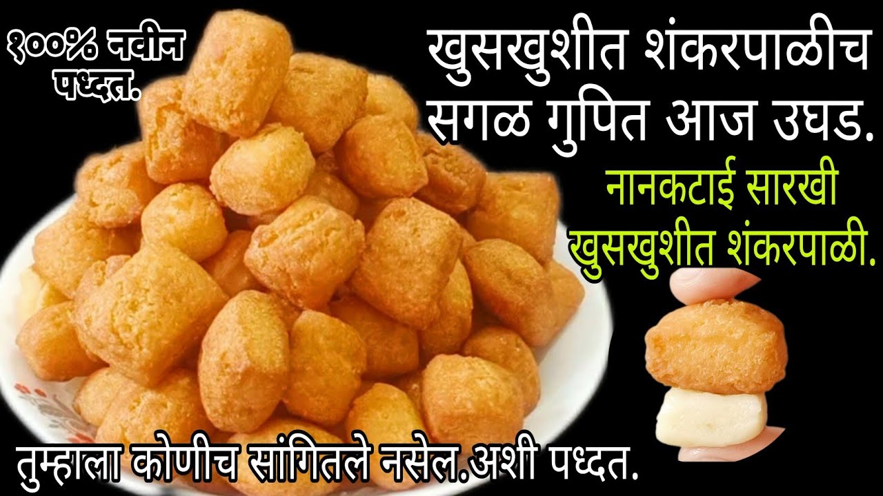 खुसखुशीत शंकरपाळी 💯%सिक्रेट पध्दत|खुसखुशीत शंकरपाळीच सगळ गुपित उघड|तुम्हाला कोणीच सांगितले नसेल|