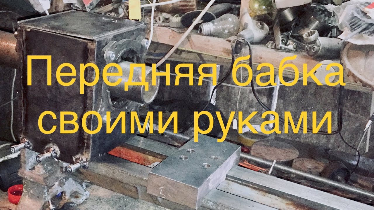 Передняя бабка на самодельный токарный станок