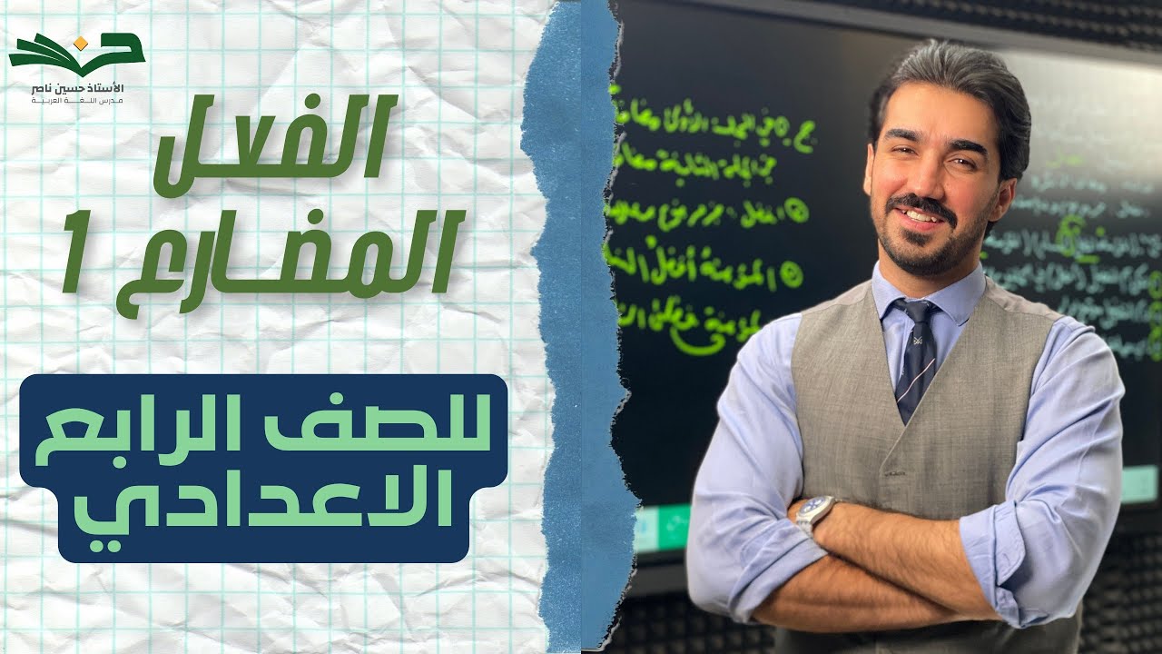 الفـعـل الـمـضــارع | الصف الرابع الإعدادي | الحلقة 1 | شرح مفصل 2026