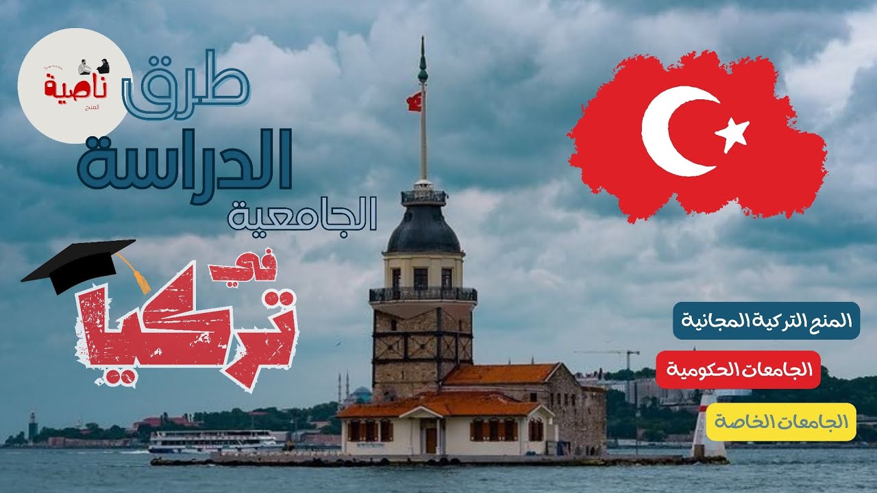 طرق دراسة المرحلة الجامعية في تركيا | بدائل المنحة التركية