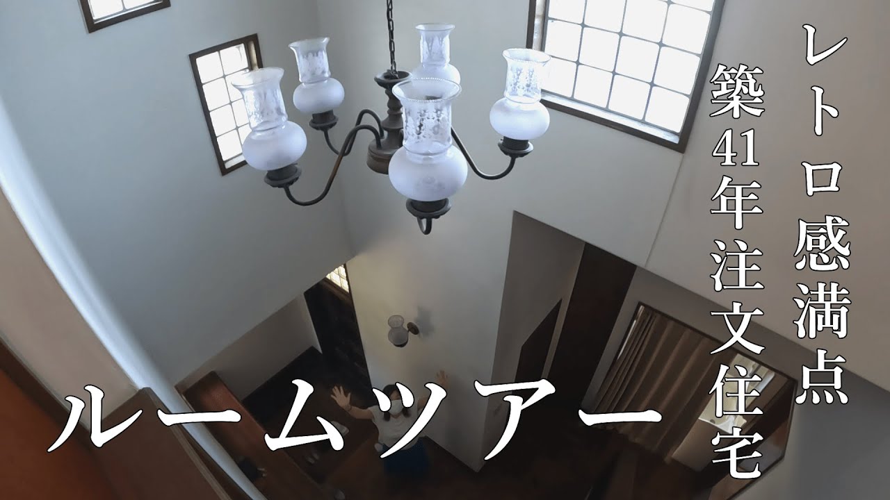 築41年!? 注文住宅 #ルームツアー 昭和レトロ香る築古物件で暮らす｜41 years old Japanese retro house room tour | life in Japan