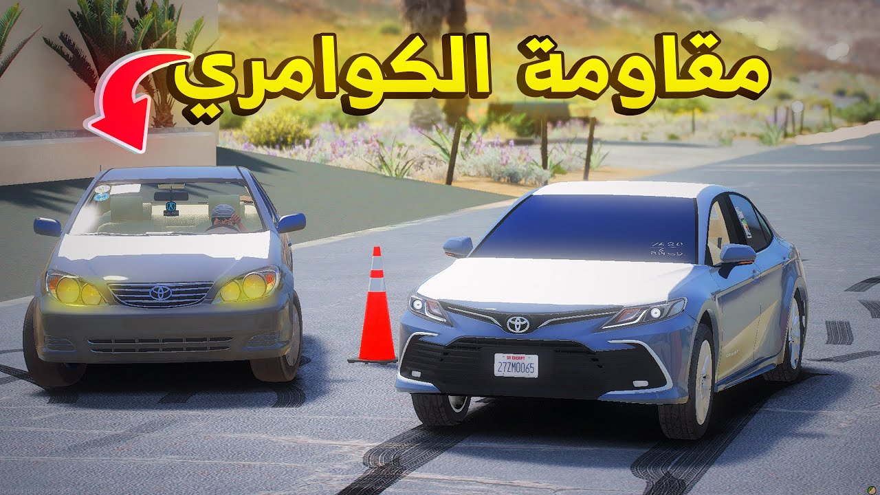 مقاومة الكوامري‬‎  🔥- شوف وش صار GTA V