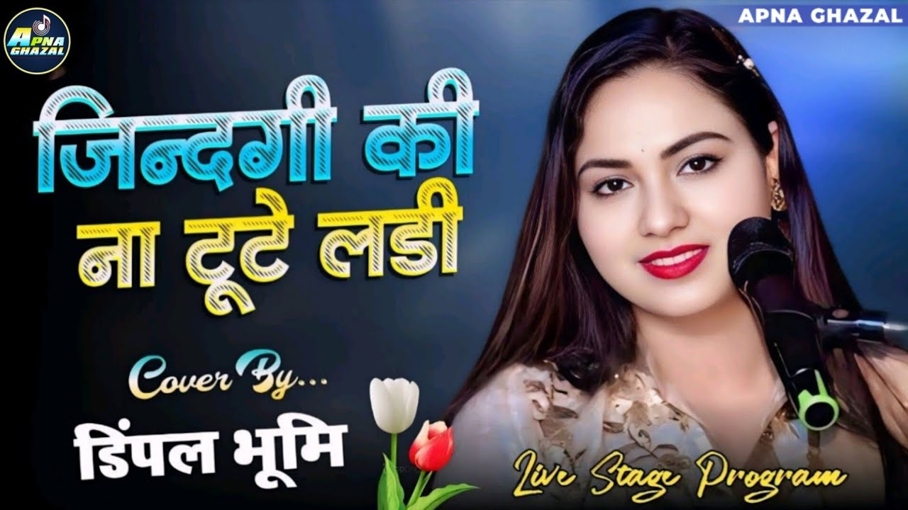 जिंदगी की ना टूटी लड़ी | Zindagi Ki Na Toote Ladi Dimple Bhumi Hindi Song Dimple Bhumi
