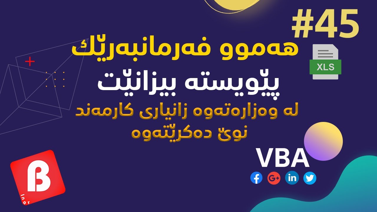 داتای کارمەندان نوێ بکەرەوە بە یەک کلیک بە ئێکسڵ