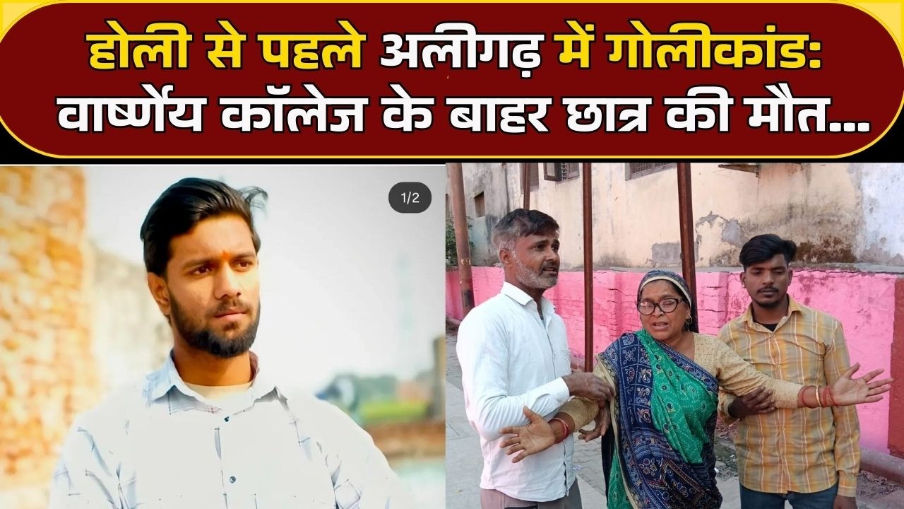 Aligarh News | होली से पहले अलीगढ़ में गोलीकांड: वार्ष्णेय कॉलेज के बाहर छात्र की मौत से मचा हड़कंप