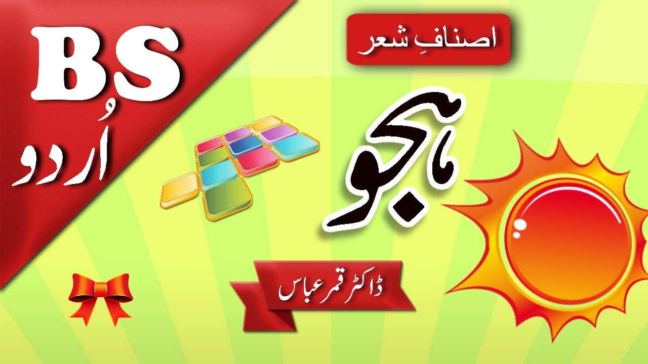 Urdu Hajv Nigari | Fun Aur Riwayat |  BS Urdu | Asnaf e Sher | Dr. Qamar Abbas | اردو میں ہجو گوئی