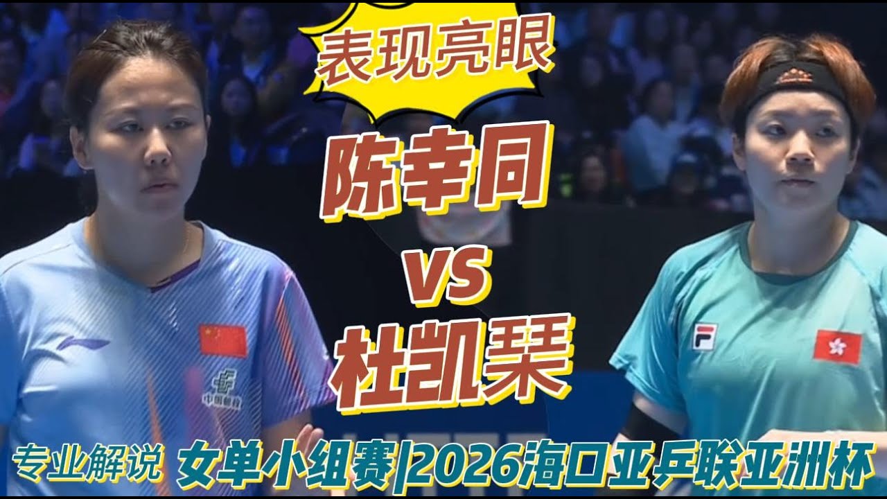表现亮眼！陈幸同vs杜凯琹 | Chen Xingtong vs Doo Hoi Kem | 专业解说 | 女单小组赛|2026海口亚洲杯20260205
