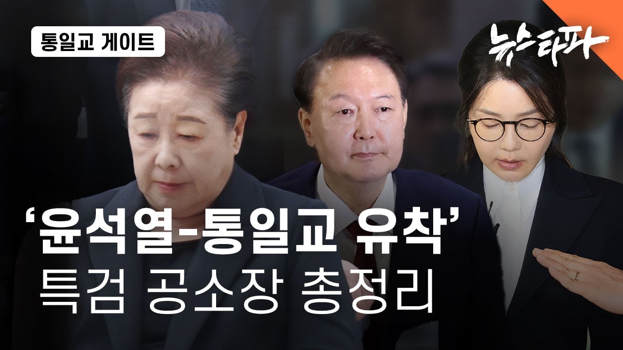 '윤석열-통일교 유착' 특검 공소장 총정리 - 뉴스타파