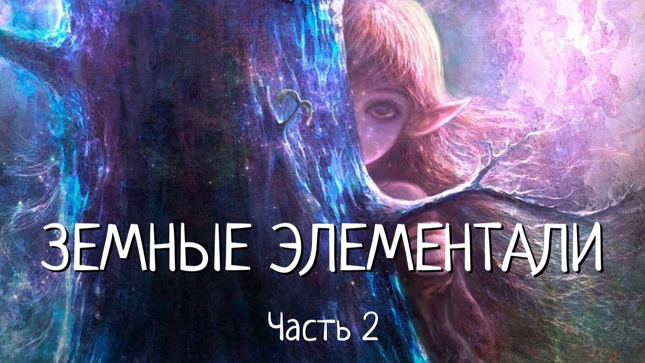 ЗЕМНЫЕ ЭЛЕМЕНТАЛИ. Часть 2.