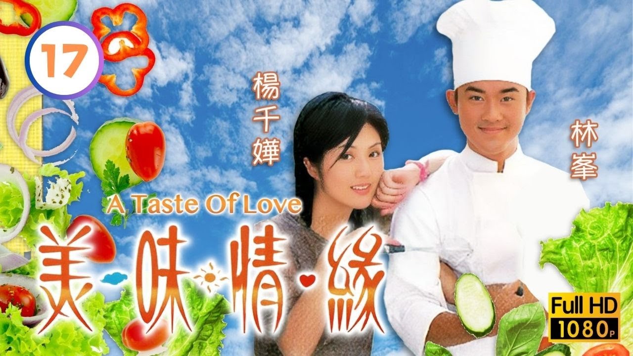 TVB愛情喜劇線上看 | 美味情緣 17/25 | 滕麗名(蘇眉)為吳啟華(馬友)暴食 |吳啟華 |陳慧珊 |林峯 |粵語中字 |2001