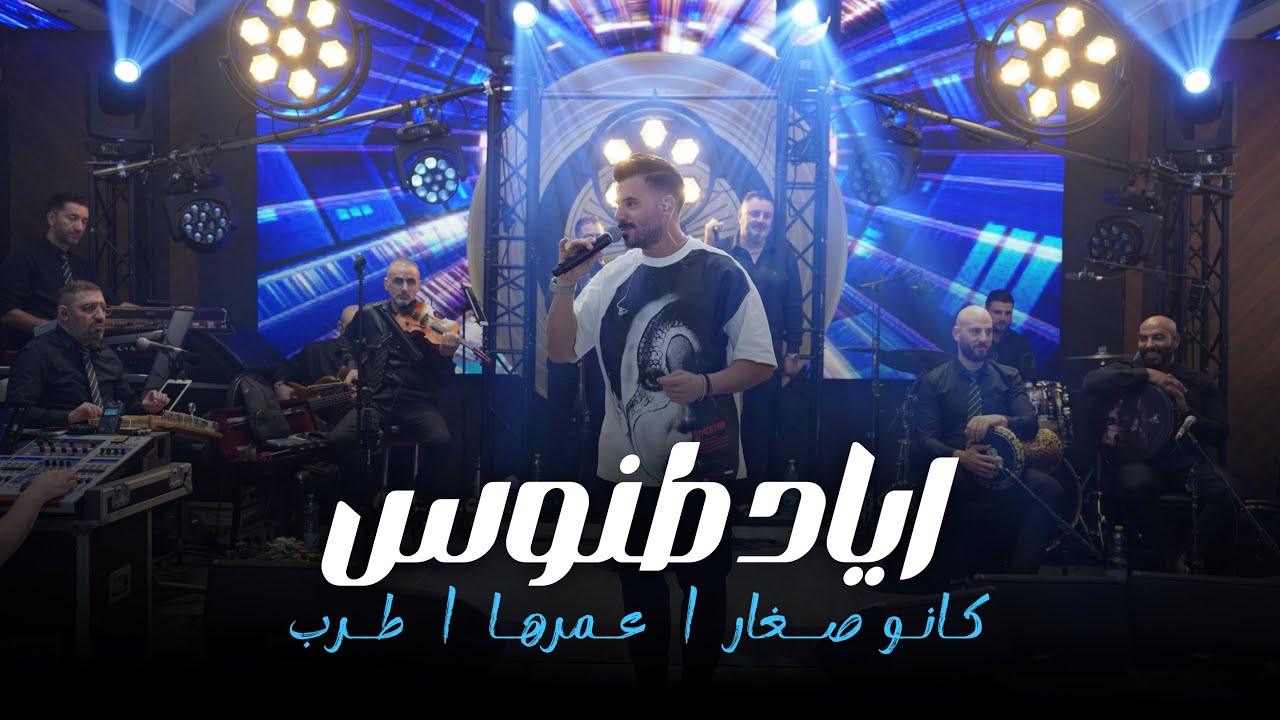 Eyad Tannous - اياد طنوس - كانو صغار - عمرها - طرب 2025