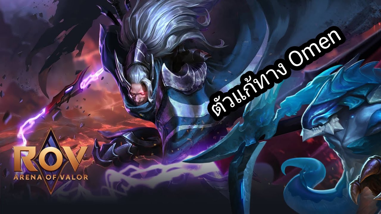ROV : Omen โดนบัฟต้องแก้ทางด้วยตัวนี้ #เกมมือถือ #rov 