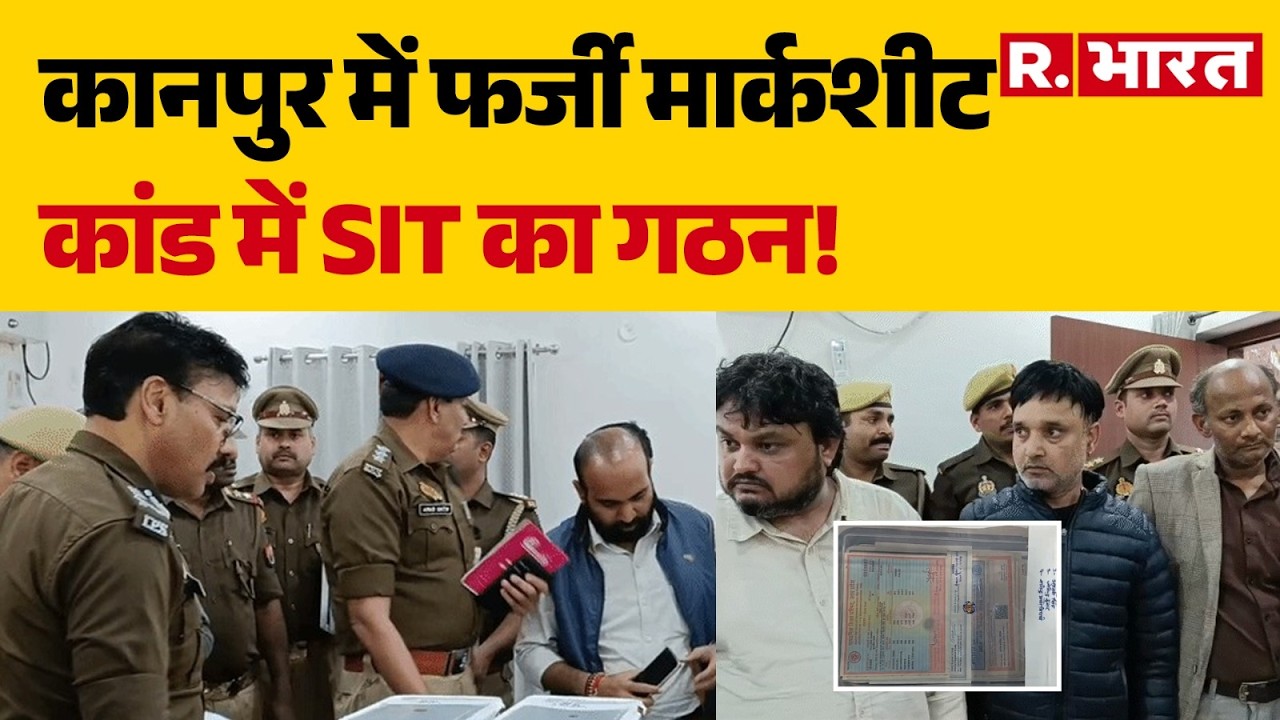 Kanpur News: कानपुर में फर्जी मार्कशीट कांड में SIT का गठन! | Degree Mafia | Breaking News | UP News