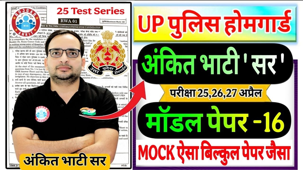 up home guard 2026 UP Home Guard 25 Mock Test RWA मॉडल पेपर -16 | up होमगार्ड  Ankit Bhati Sir RWA