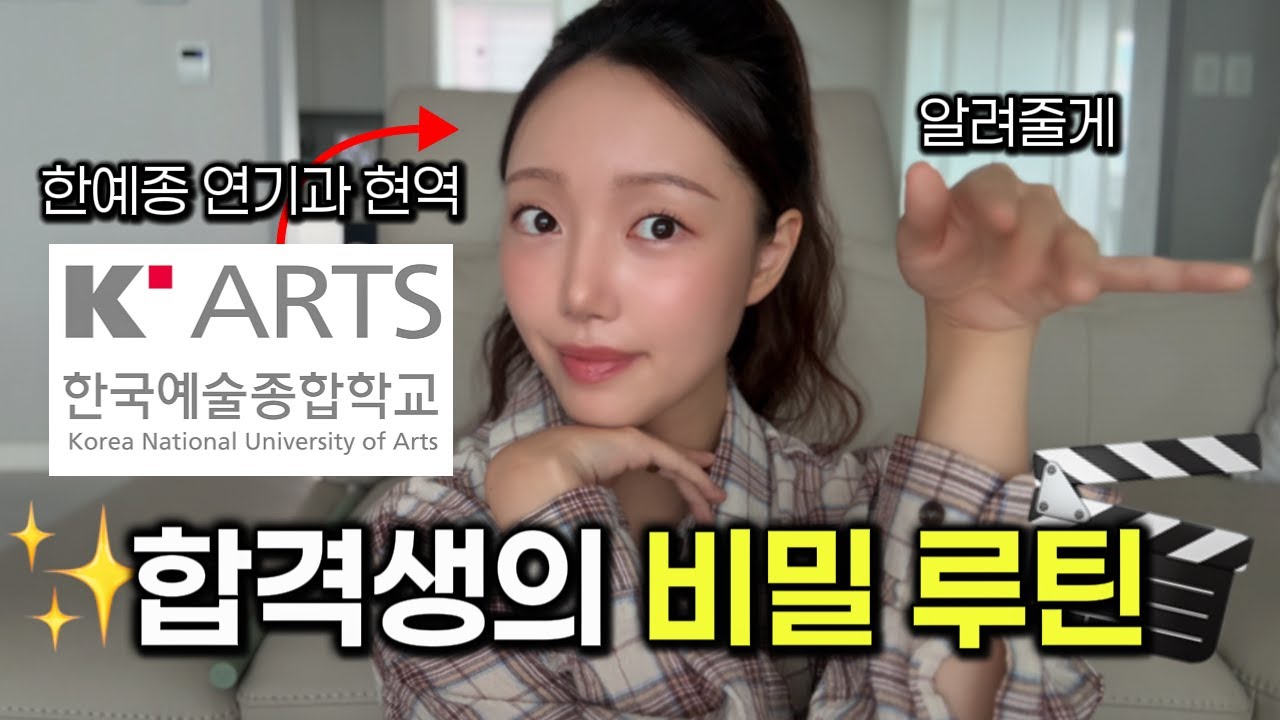 90%의 연기과 입시생들이 놓치고 있는 것 | 한예종 합격한 내가 꼭 지켰던 '시험 후 6가지 습관'