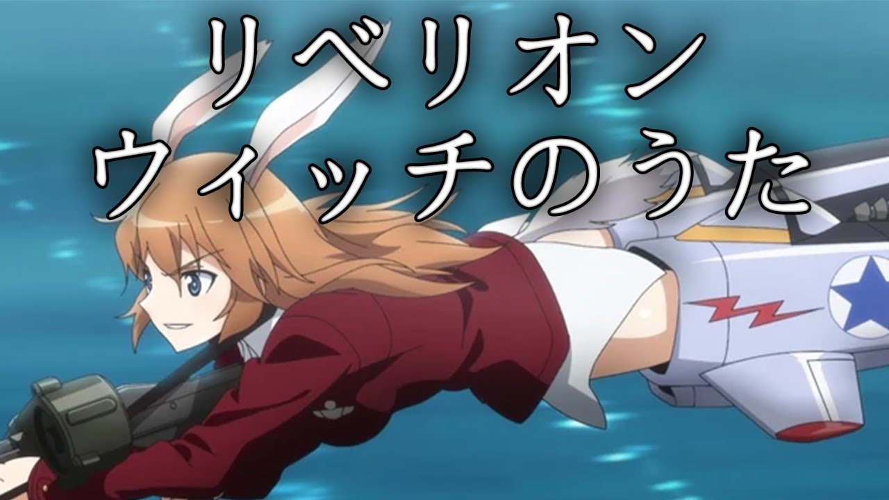 Liberion March: リベリオンウィッチのうた - Song of the Liberion Witches