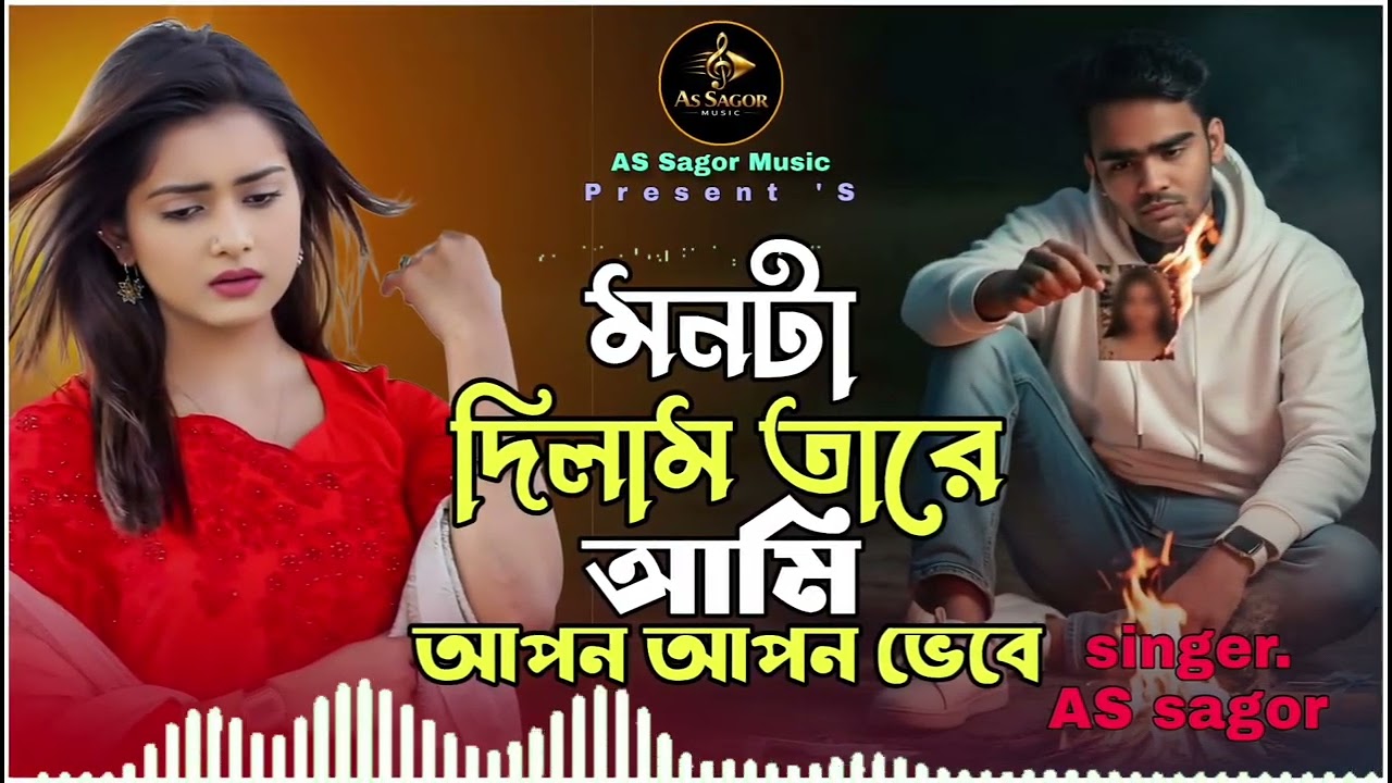 মনটা দিলাম তারে আমি আপন আপন ভেবে,,monta dilam tare ami apon apon vebe,,as sago@Ggnsakibsinger 