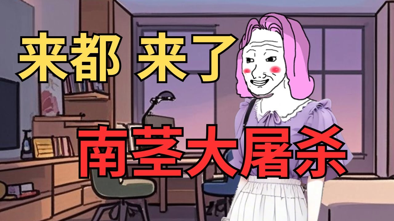 南茎大屠杀！来都来了嘛   #wojak