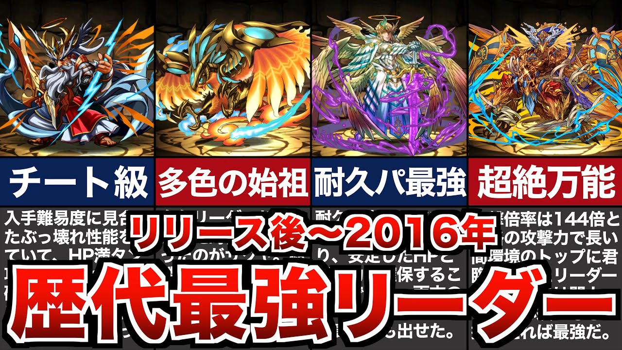 歴代パズドラ最強リーダーの歴史【2012年〜2016年】