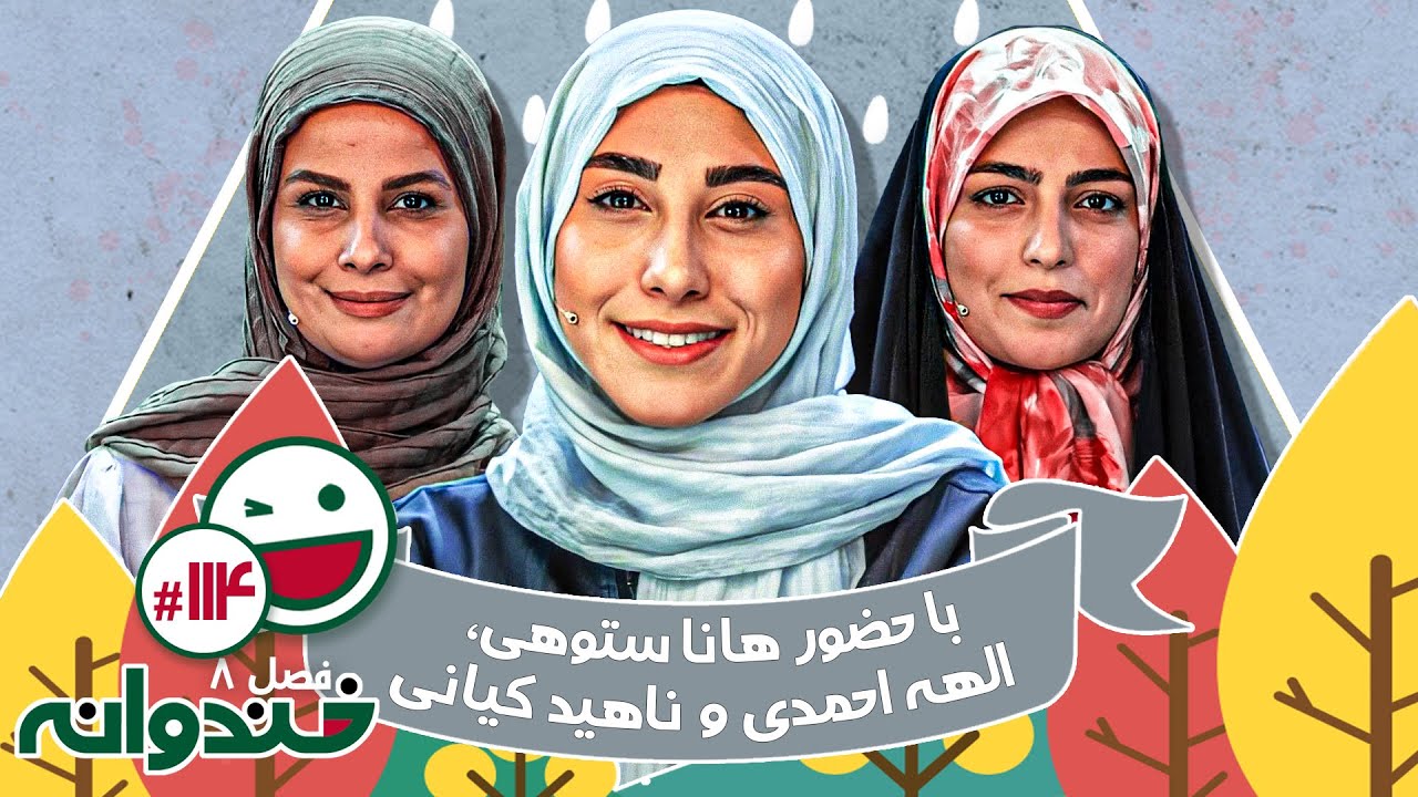 فصل هشتم خندوانه قسمت 114 با کیفیت عالی 1080 - روز دختر با ناهید کیانی، الهه احمدی و هانا ستوهی