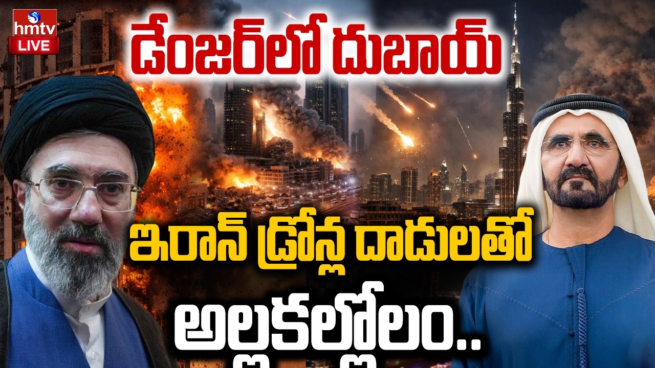 LIVE : దుబాయ్ పై ఇరాన్ డ్రోన్ల దాడులతో అల్లకల్లోలం | Iran Drone Attack on Dubai | hmtv