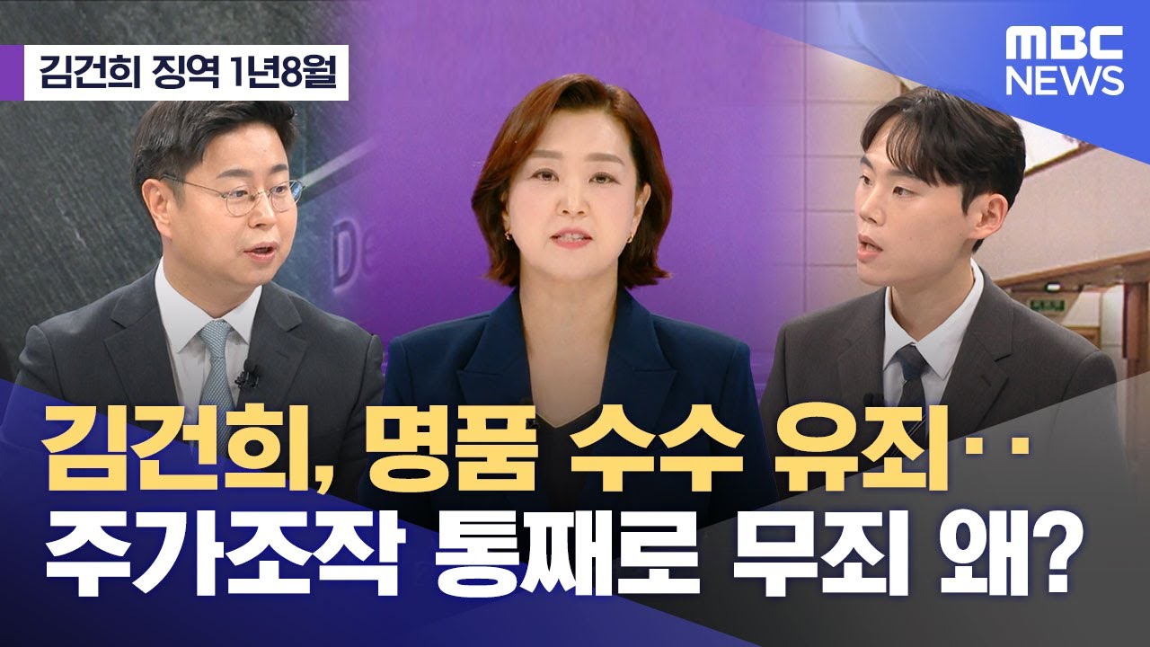 [김건희 징역 1년8월] 김건희, 명품 수수 유죄‥주가조작 통째로 무죄 왜? (2026.01.28/뉴스외전/MBC)