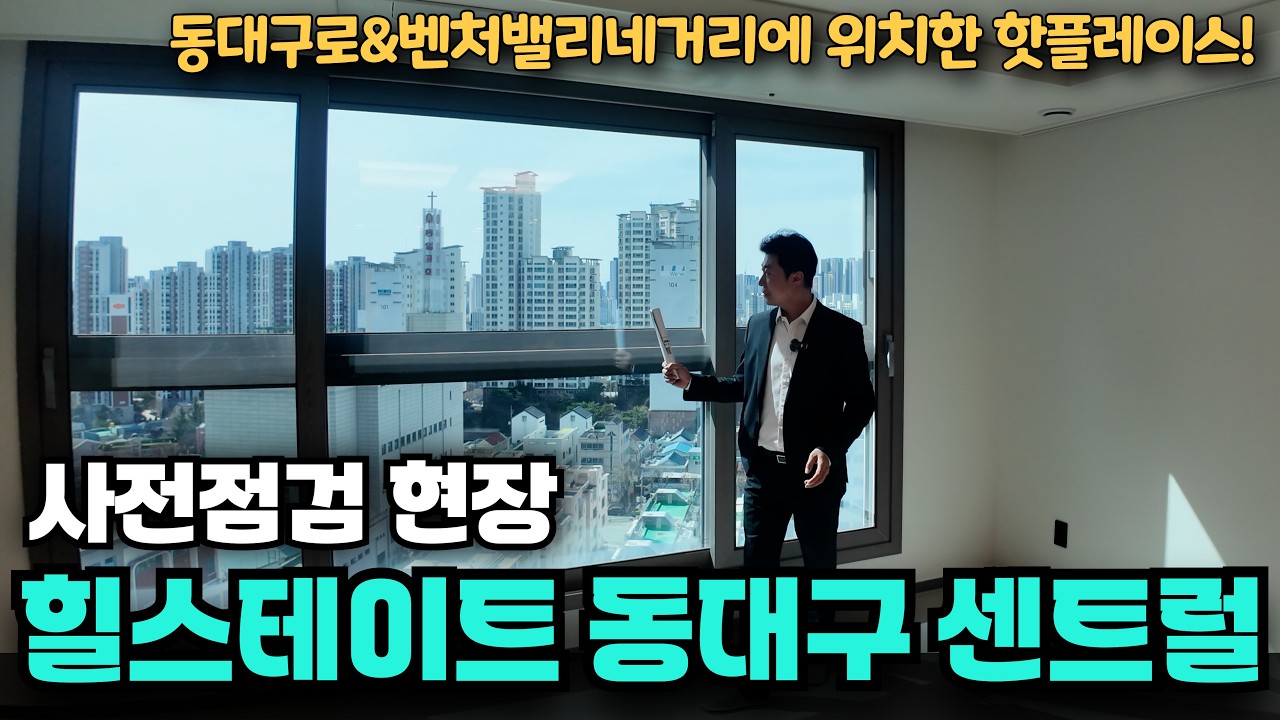 힐스테이트동대구센트럴 사전점검현장 매물찾아드리겠습니다