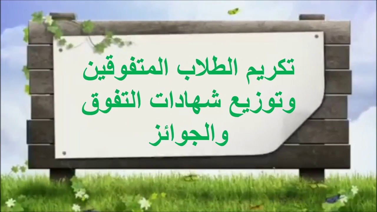 حفل تكريم المتفوقين الإرشاد الطلابي 1437هـ #إبتدائية_حريملاء