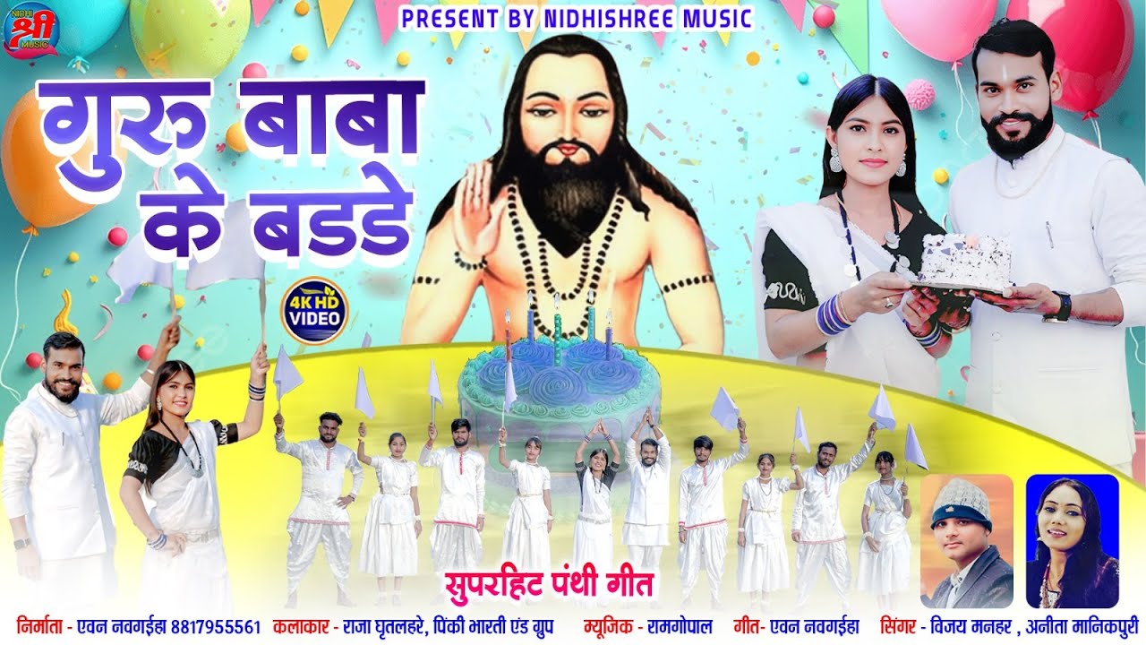 GURU BABA KE BIRTHDAY | VIJAY MANHAR | ANITA MANIKPURI | NEW PANTHI SONG | गुरु बाबा के बडडे| NIDHI