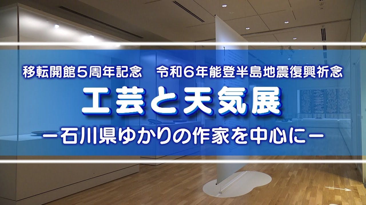 みまっし金沢「工芸と天気展」