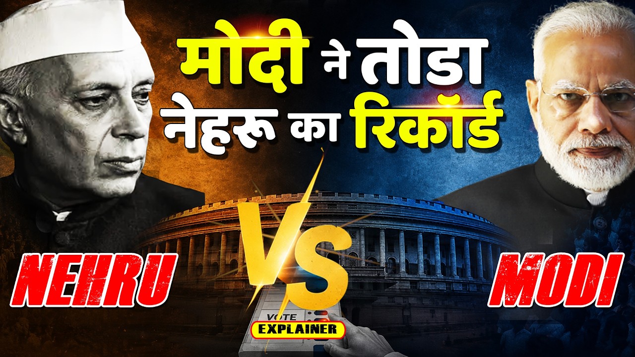Modi VS Nehru :मोदी ने तोड़ा नेहरू का रिकॉर्ड! लोकतंत्र के दो युग, दो दिग्गज नेता Explainer
