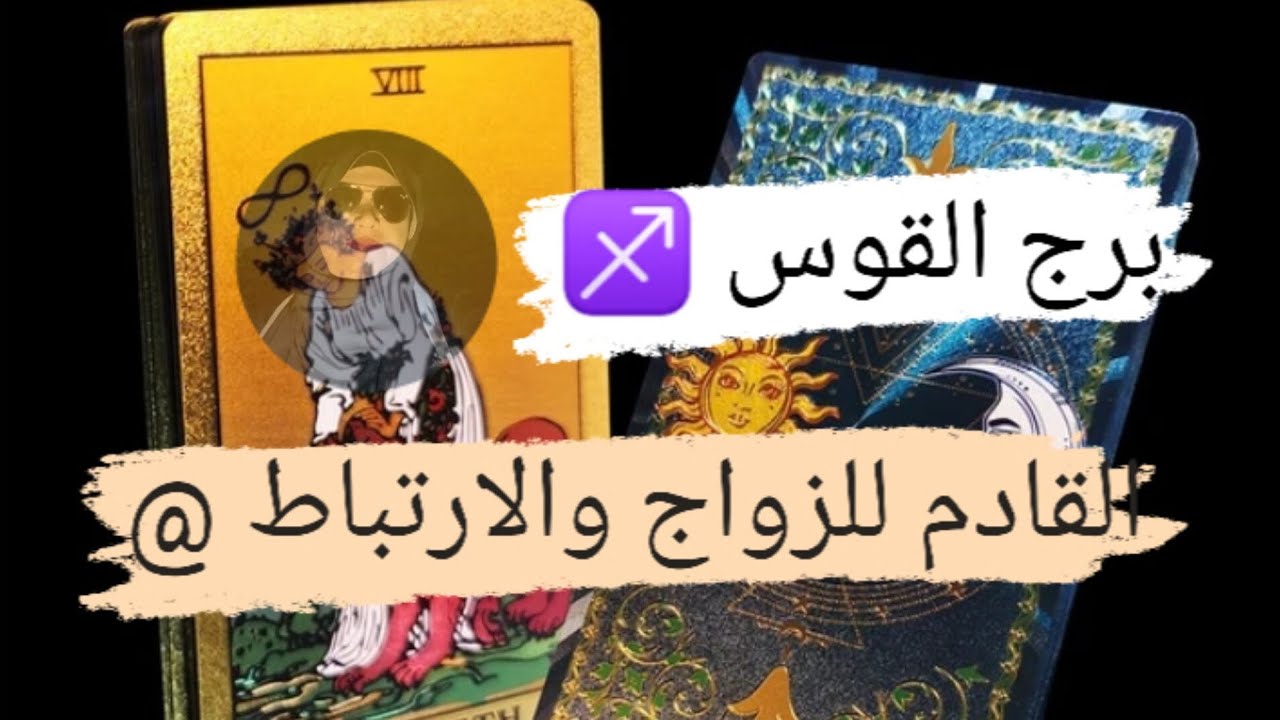 برج القوس ♐ قراءه القادم للزواج والارتباط هل من الماضي ولا حب جديد مع ميرو 🌬️