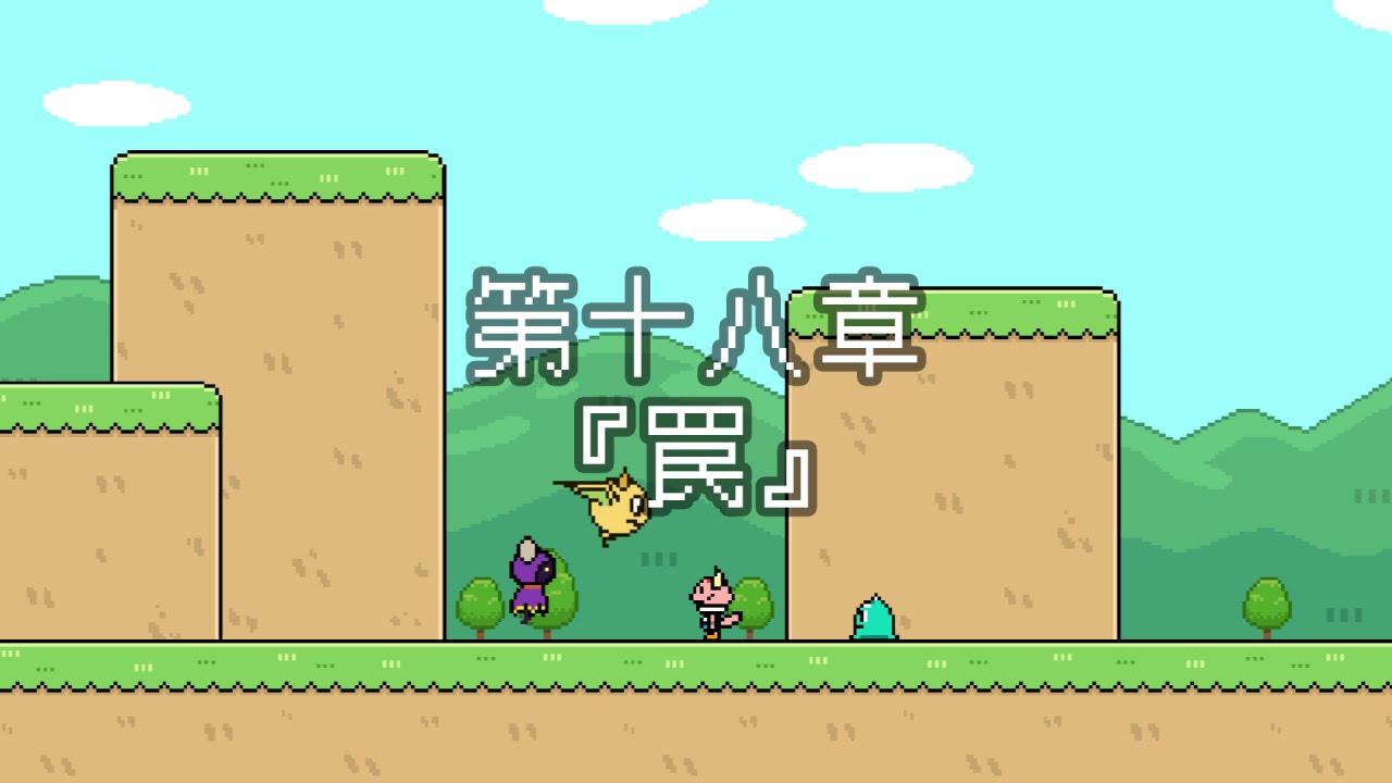 ポンコツクエスト～魔王と派遣の魔物たち～第十八章「罠」