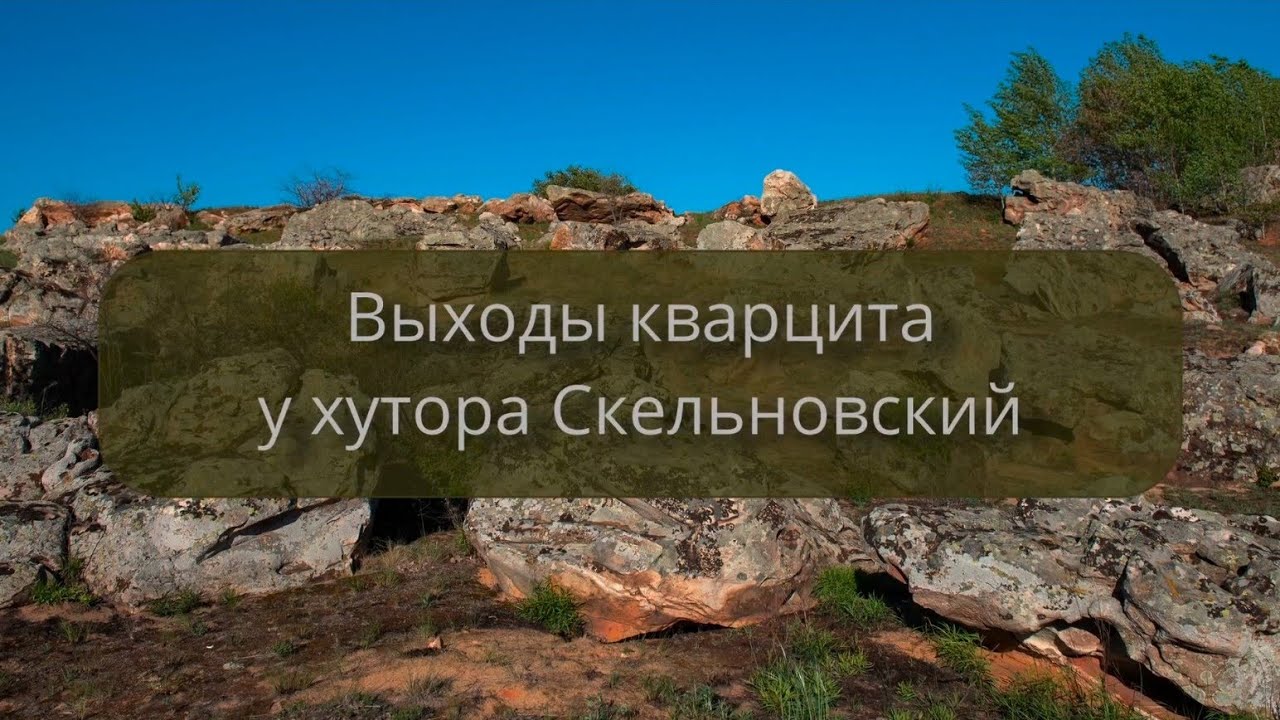 Выходы кварцита у хутора Скельновский (29.04.2025)
