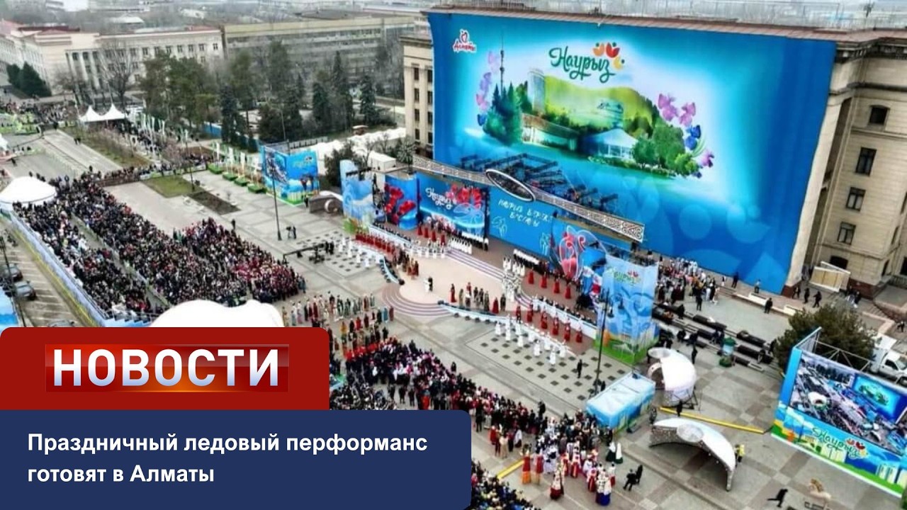 Праздничный ледовый перфоманс готовят в Алматы
