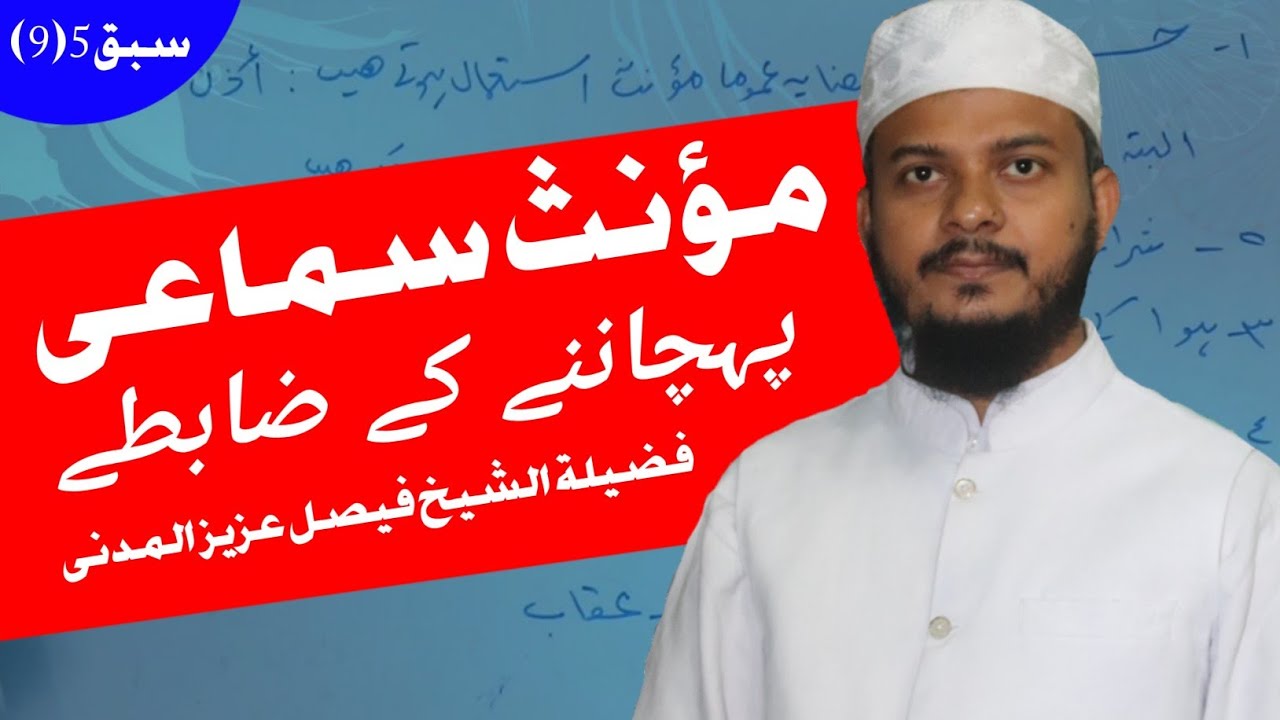 مؤنث سماعی کے ضابطے|فیصل عزیز المدنی