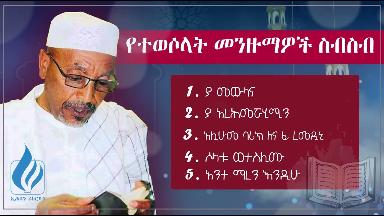 የተሰበሰቡ የተወሶላት መንዙማዎች_በሸይኽ መሐመድ አለው @Ehsanrecords @as-sunnahtvofficial-1