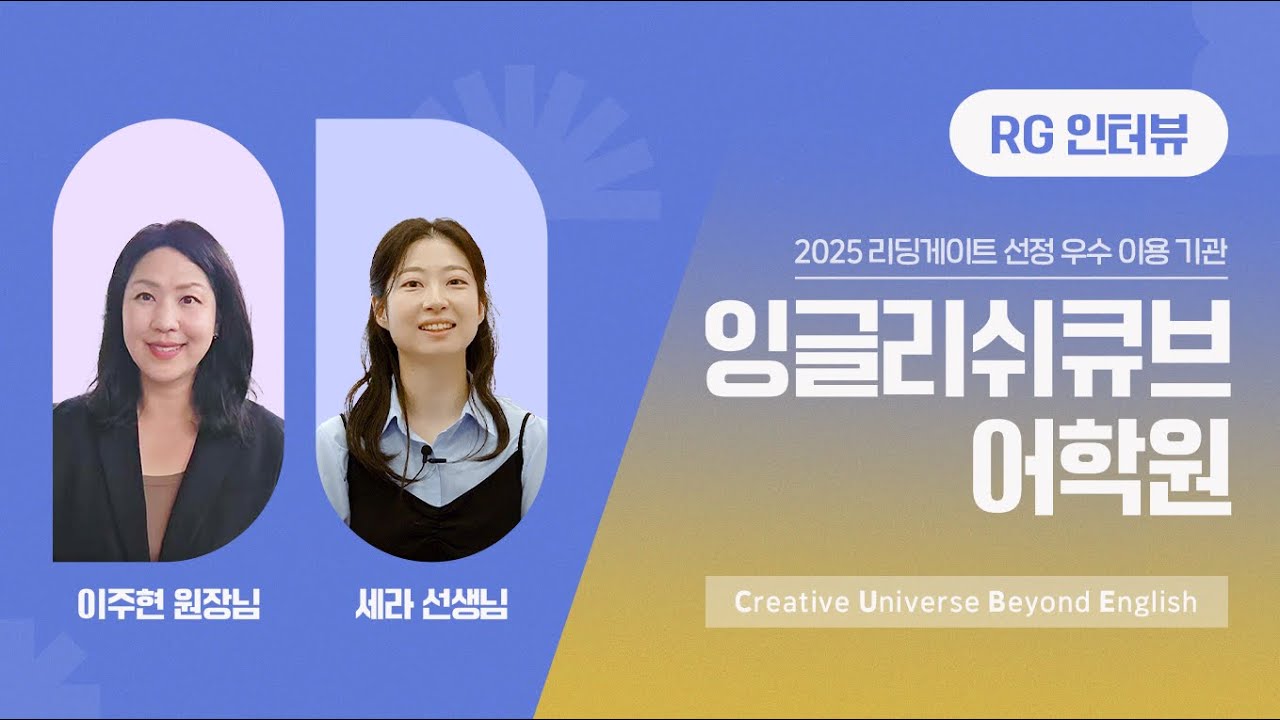 우수 학원 인터뷰ㅣ잉글리쉬큐브어학원