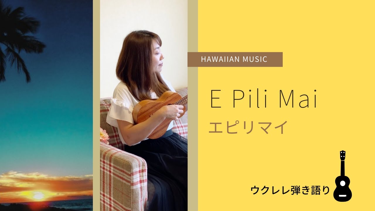 【E Pili Mai エピリマイ】ウクレレ 弾き語り 歌詞付き ハワイアン