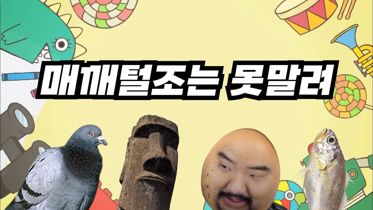 매깨털조는 못말려