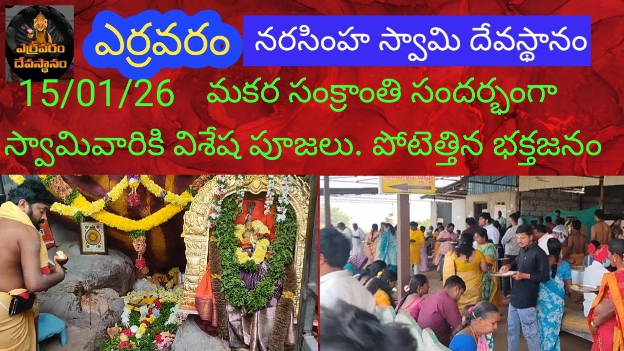 15/01/26 ఎర్రవరం దేవస్థానం. మకర సంక్రాంతి పురస్కరించుకొని స్వామి వారి సన్నిధిలో భక్తజనం #yarravaram 