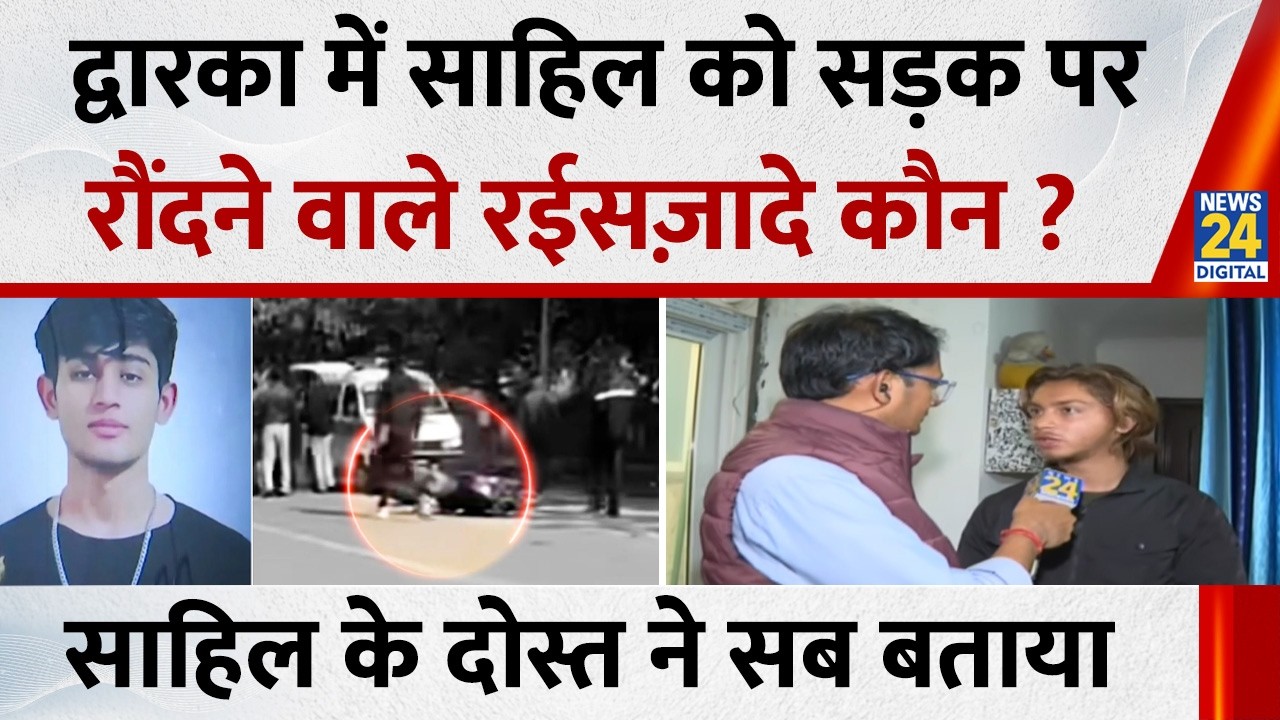 Delhi: Sahil को सड़क पर रौंदने वाले रईसज़ादे कौन ? कैसे हुई मौत, साहिल के दोस्त ने सब बताया