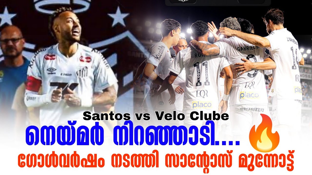 നെയ്മർ നിറഞ്ഞാടി....🔥ഗോൾവർഷം നടത്തി സാൻ്റോസ് മുന്നോട്ട് | Santos vs Velo Clube
