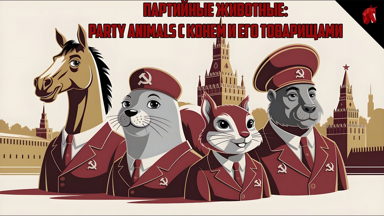 ПАРТИЙНЫЕ ЖИВОТНЫЕ: PARTY ANIMALS C КОНЕМ И ЕГО ТОВАРИЩАМИ #2