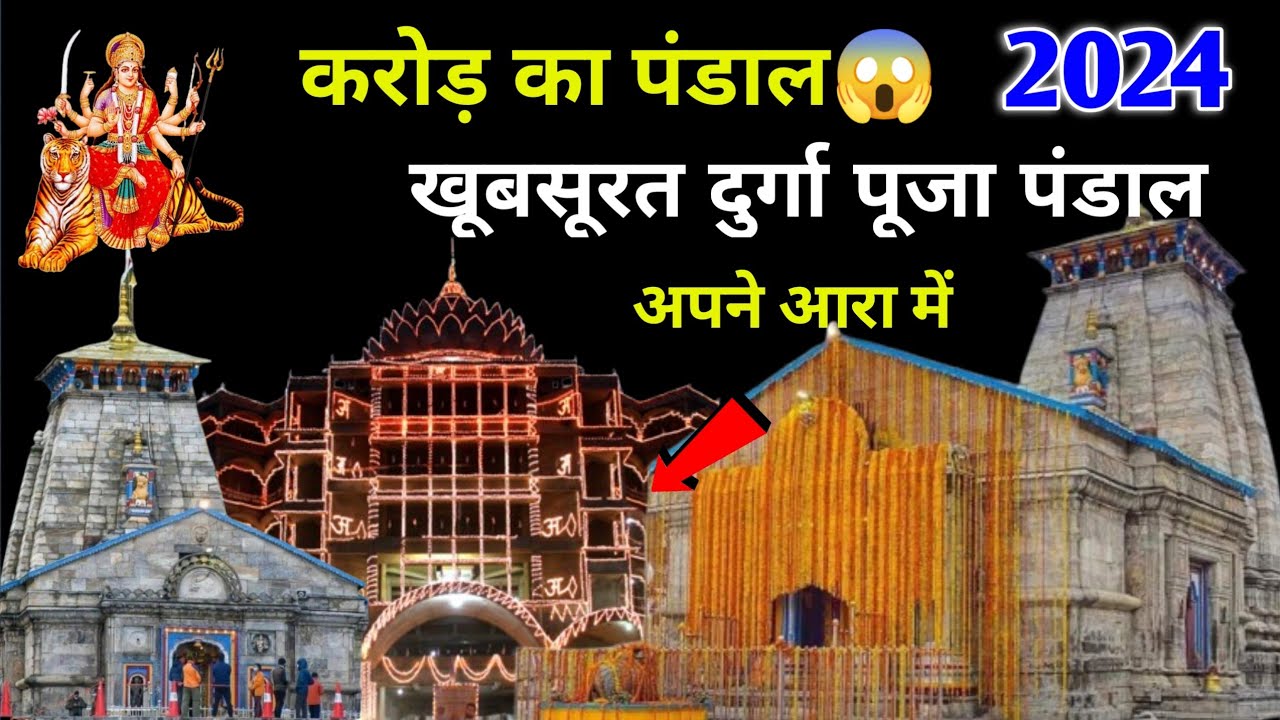 Ara में Kedarnath के जैसा Pandal ✨ | Durga Puja Pandal 2024 ✨ | Durga Puja Pandal 2024 🙏