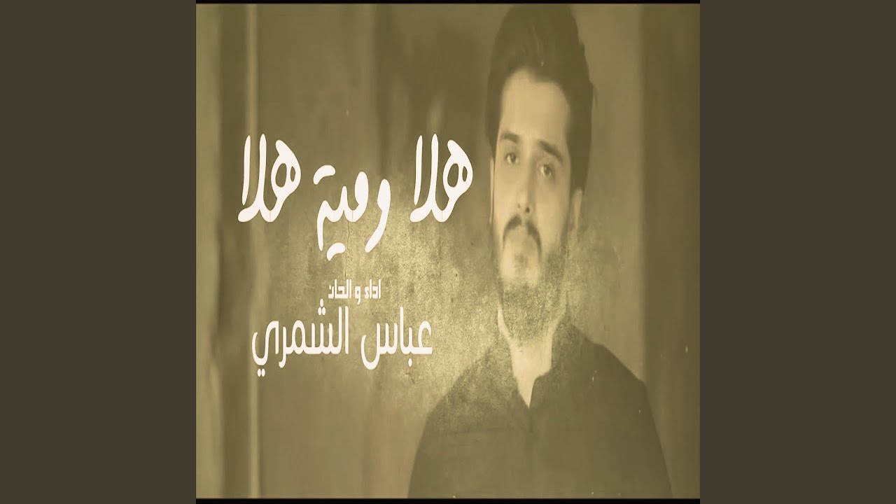 هلا ومية هلا