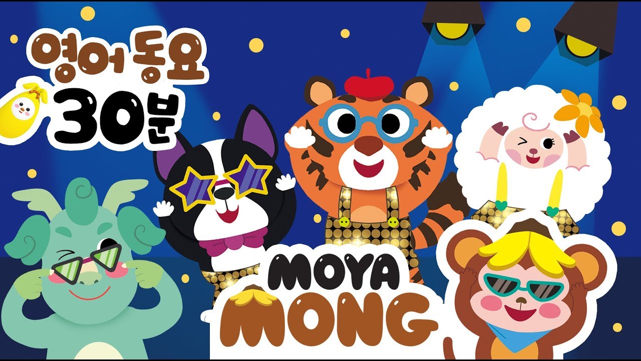 영어동요모음30분연속듣기 | 모야몽 | 돌잡이영어동요모음 | 마더구즈 | 인기동요