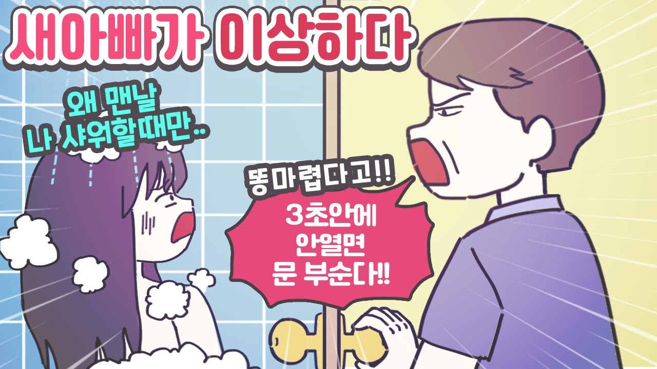 [마나툰] 새아빠와 절대 가까워질 수 없었던 이유