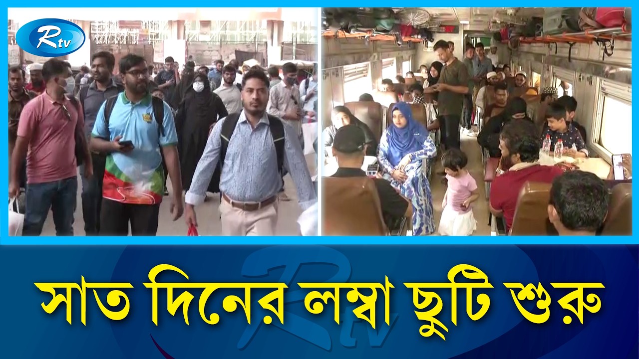 সাত দিনের লম্বা ছুটি শুরু; প্রথম দিনেই রেল স্টেশন ও বাস টার্মিনালে মানুষের ঢল | Rtv News